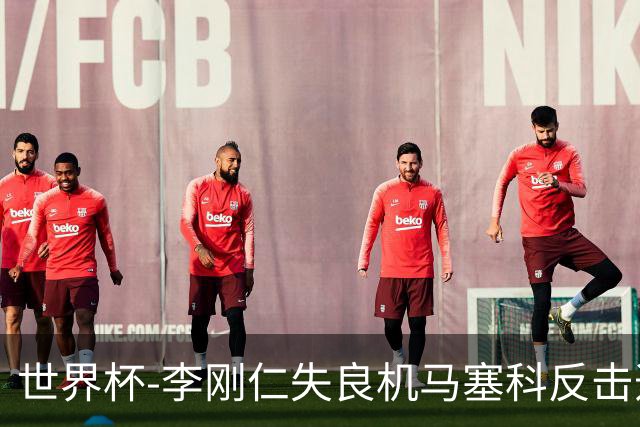 世界杯-李刚仁失良机马塞科反击造险 半场南非0-0韩国