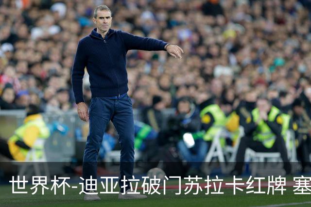 世界杯-迪亚拉破门苏拉卡红牌 塞内加尔半场1-0伊拉克