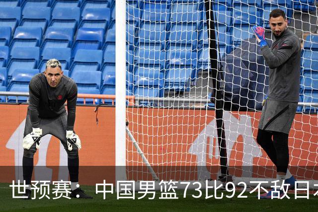 世预赛：中国男篮73比92不敌日本男篮