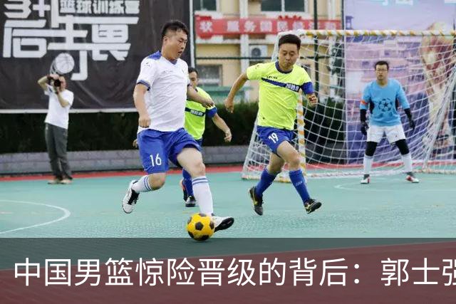 中国男篮惊险晋级的背后：郭士强已不适合执教国家队