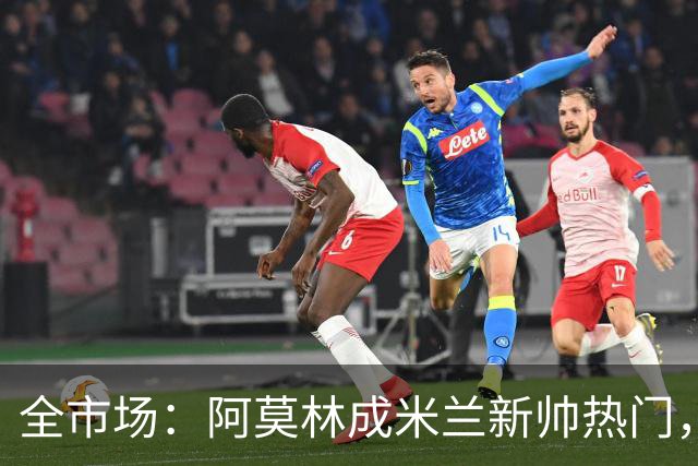 全市场：阿莫林成米兰新帅热门，在曼联2.5亿引援预算打不出成绩