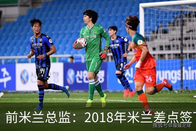 前米兰总监：2018年米兰差点签下C罗 因中资退缩交易最终告吹