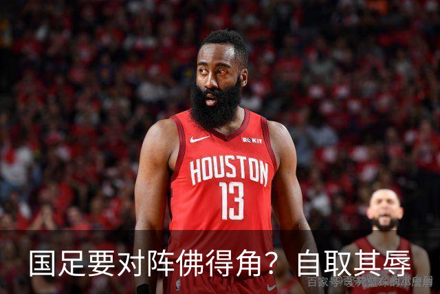 国足要对阵佛得角？自取其辱