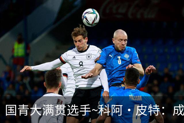 国青大满贯选手~科阿·皮特：成熟前场润滑剂 投篮拉胯行情暴跌