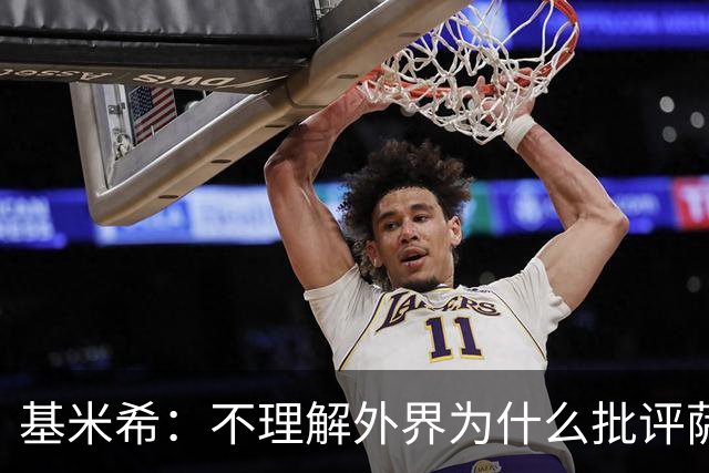 基米希：不理解外界为什么批评萨内 球员都愿意跟随纳格尔斯曼