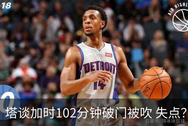 塔谈加时102分钟破门被吹 失点？困难时刻还会承担责任
