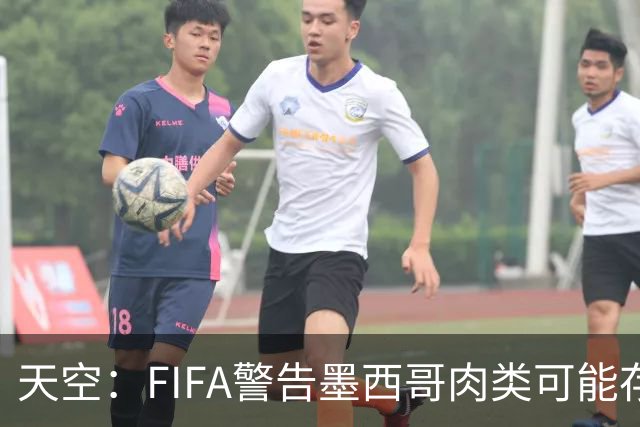 天空：FIFA警告墨西哥肉类可能存在违禁药物污染，英格兰需要小心