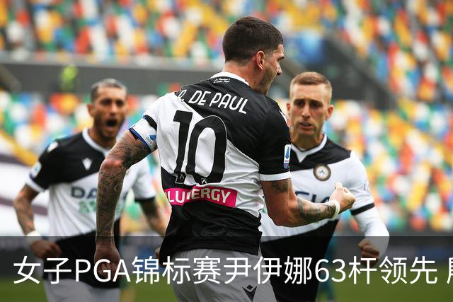 女子PGA锦标赛尹伊娜63杆领先 殷若宁张维维T27