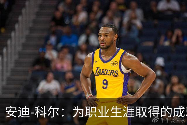 安迪-科尔：为职业生涯取得的成就自豪