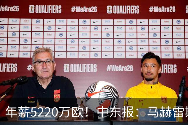 年薪5220万欧！中东报：马赫雷斯希望留队，但吉达国民准备解约