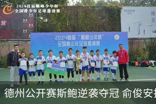 德州公开赛斯鲍逆袭夺冠 俞俊安排名升到第七
