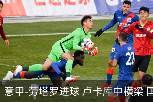 意甲-劳塔罗进球 卢卡库中横梁 国际米兰3-0连胜