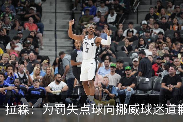 拉森：为罚失点球向挪威球迷道歉，如果还有点球我仍会勇敢主罚