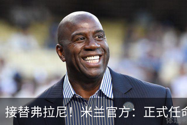 接替弗拉尼！米兰官方：正式任命马西莫·卡尔韦利为新任CEO