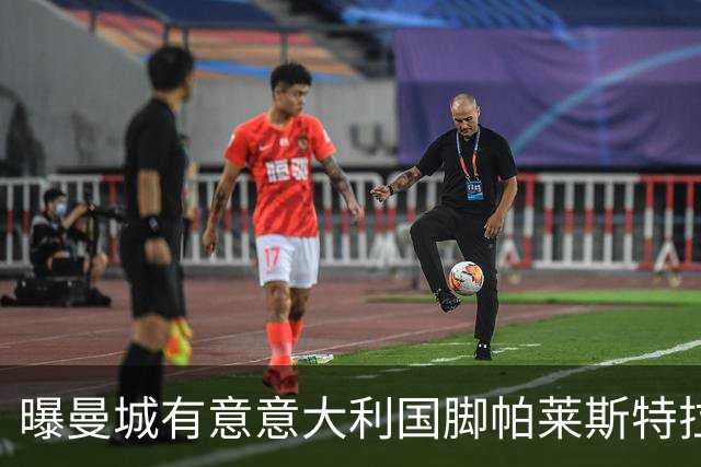 曝曼城有意意大利国脚帕莱斯特拉 若加盟将与努涅斯竞争