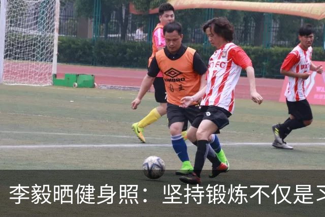 李毅晒健身照：坚持锻炼不仅是习惯 更是生活态度
