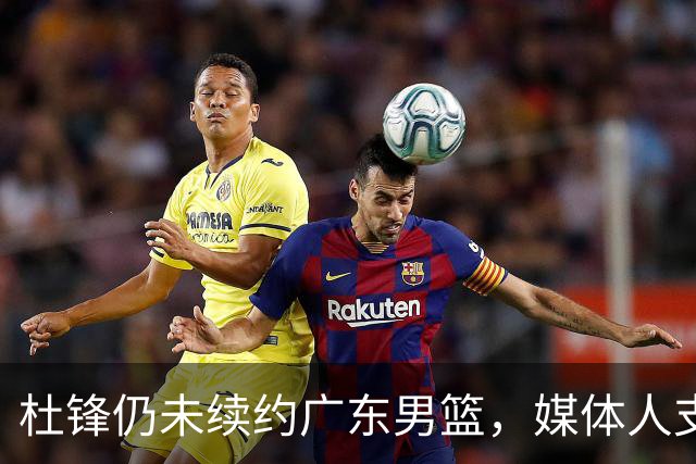杜锋仍未续约广东男篮，媒体人支招广东选择外教 杜锋当助教就够了