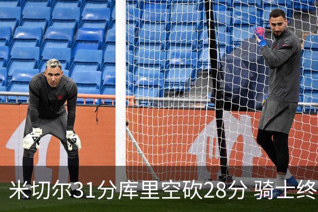 米切尔31分库里空砍28分 骑士终结勇士5连胜