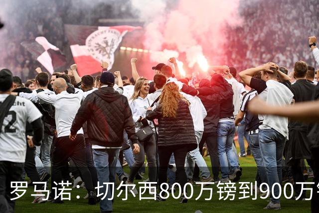 罗马诺：切尔西800万镑到900万镑报价扎卡，难怪桑德兰一口回绝