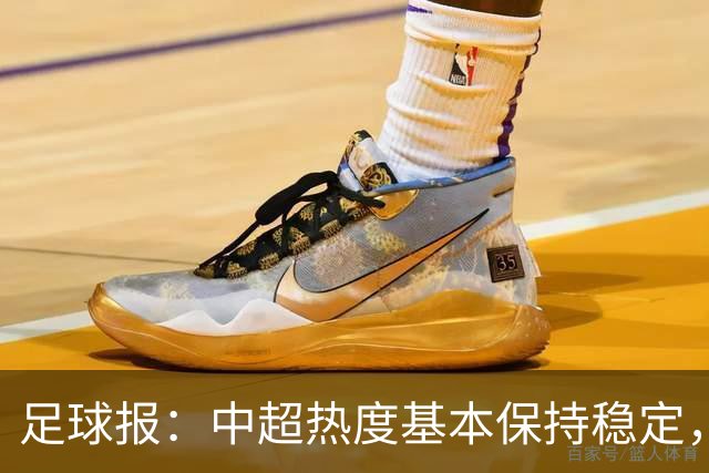 足球报：中超热度基本保持稳定，跨年赛制仍须积极推进