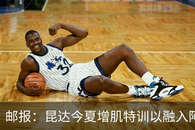 邮报：昆达今夏增肌特训以融入阿隆索体系，他能胜任边后卫边翼卫