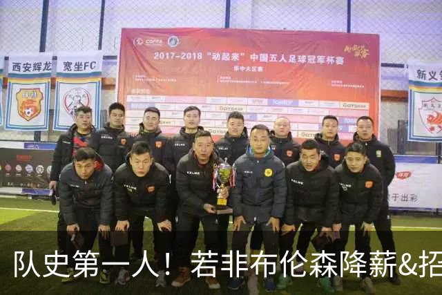 队史第一人！若非布伦森降薪&招募大学队友 尼克斯绝无可能夺冠