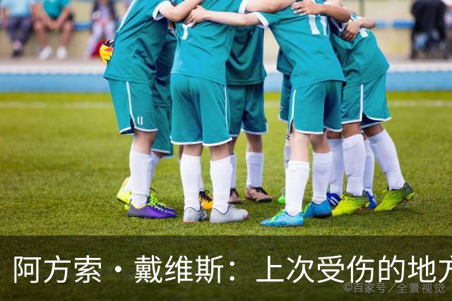 阿方索·戴维斯：上次受伤的地方完成未完成的事 淘汰赛不能犯错