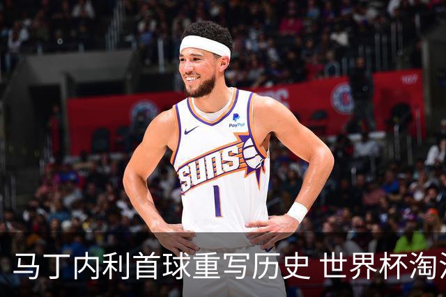 马丁内利首球重写历史 世界杯淘汰赛常规时间最晚绝杀