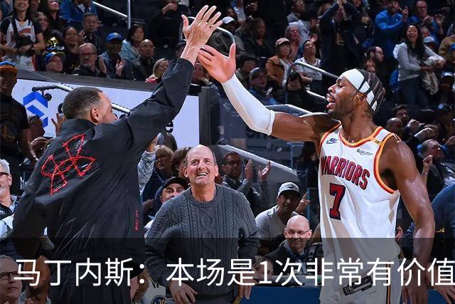 马丁内斯：本场是1次非常有价值的考验 我们的目标是赢下所有比赛