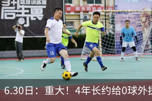 6.30日：重大！4年长约给0球外援，却不愿续约国脚林良铭？国安自负盈亏战略遭质疑
