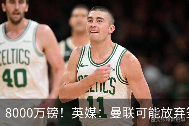 8000万镑！英媒：曼联可能放弃签M费，西汉姆开价高达8000万镑