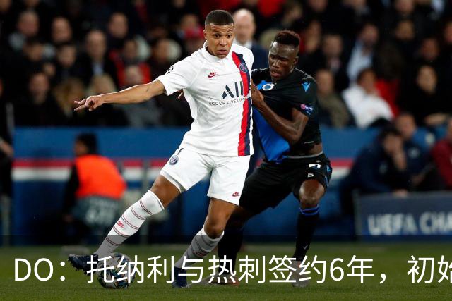 DO：托纳利与热刺签约6年，初始转会费9250万镑，总价1亿镑