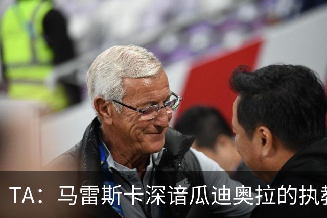 TA：马雷斯卡深谙瓜迪奥拉的执教风格 他能帮助提升定位球威胁